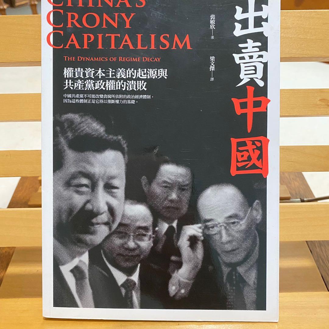 中文书 出卖中国 裴敏欣 Chinese Non Fiction Book Hobbies Toys Books Magazines Fiction Non Fiction On Carousell