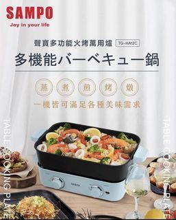 全新  SAMPO聲寶 多功能火烤萬用爐(附深煮鍋、煎烤盤、不鏽鋼蒸盤) TG-HA12C