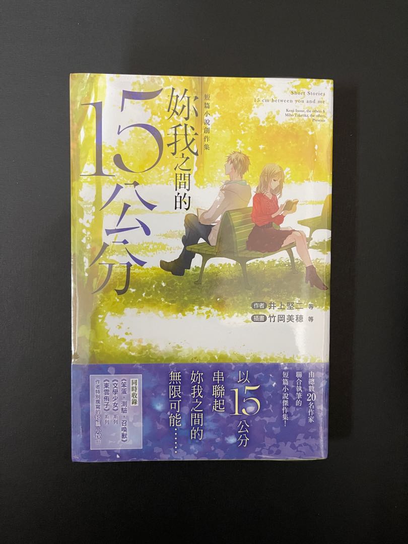 全新未拆妳我之間的15公分作者井上堅二插畫竹岡美穗短篇小說集 興趣及遊戲 書本 文具 雜誌及其他 Carousell