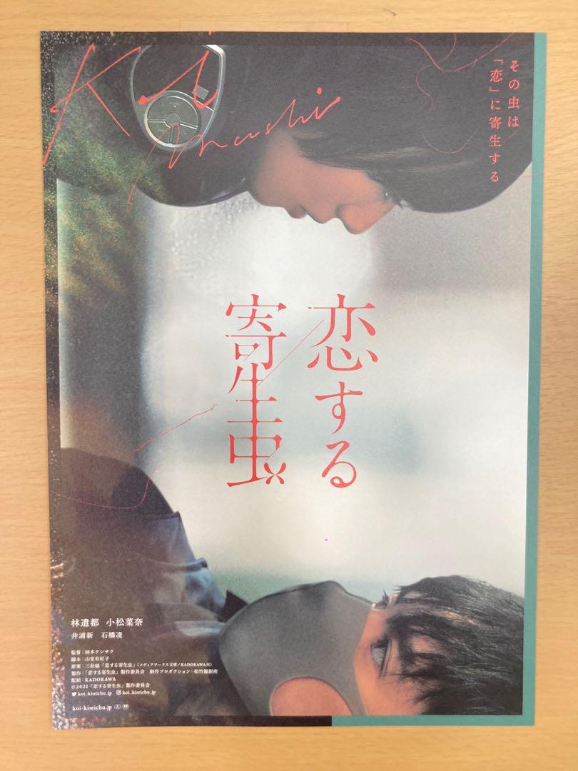 戀愛寄生蟲恋する寄生虫林遣都小松菜奈日本電影宣傳單張劇場版dm Poster Movie Flyer 海報小海報電影 興趣及遊戲 收藏品及紀念品 明星周邊