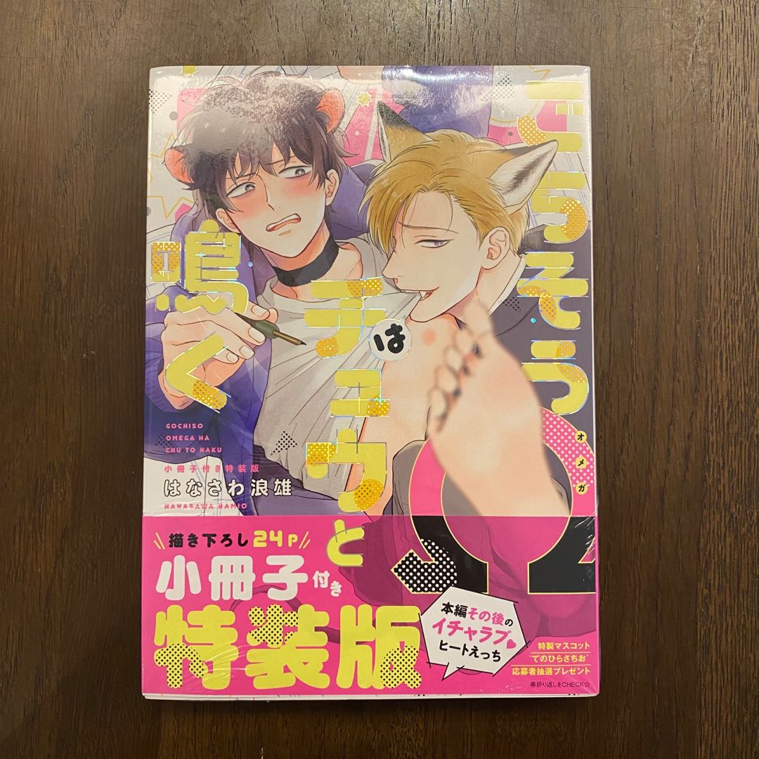 日文BL漫畫はなさわ浪雄ごちそうオメガはチュウと鳴く小冊子特裝