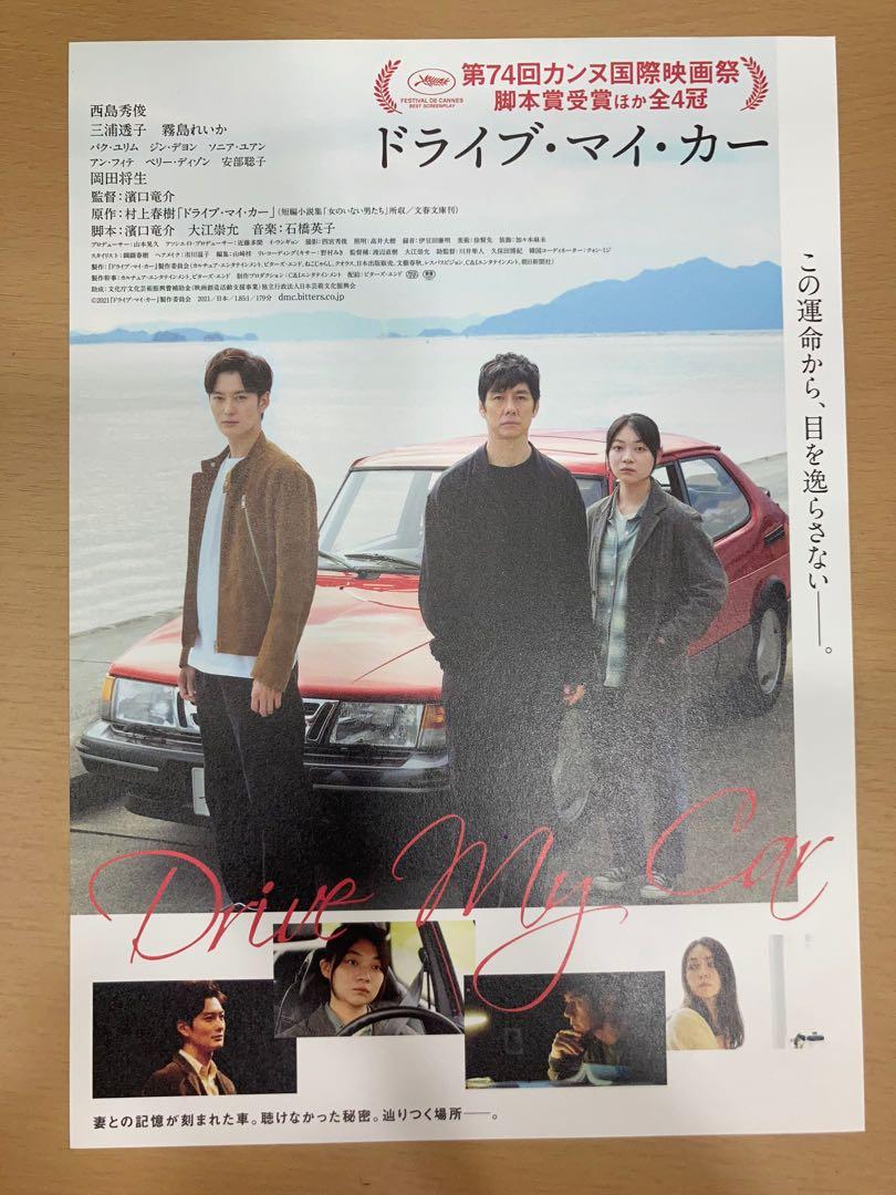 Drive My Car 村上春樹濱口龍介西島秀俊日本明星日星日本電影宣傳單張劇場版dm Poster Movie Flyer 海報小海報電影 興趣及遊戲 收藏品及紀念品 明星周邊