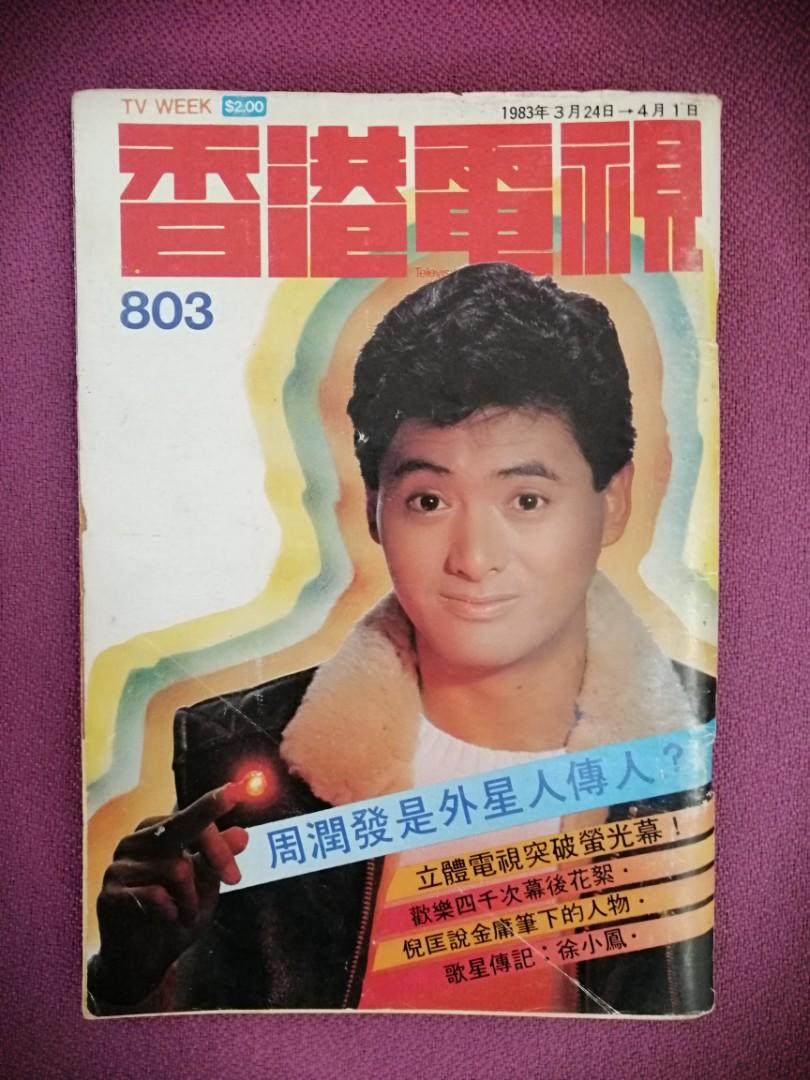 香港電視 803期 19年3月出版 封面周潤發 老香港懷舊物品 老媽床底之物 值得收藏 興趣及遊戲 收藏品及紀念品 明星周邊 Carousell