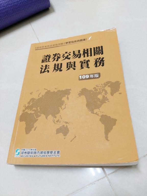 證券交易相關法規與實務109版 普 圖書 考試用書在旋轉拍賣