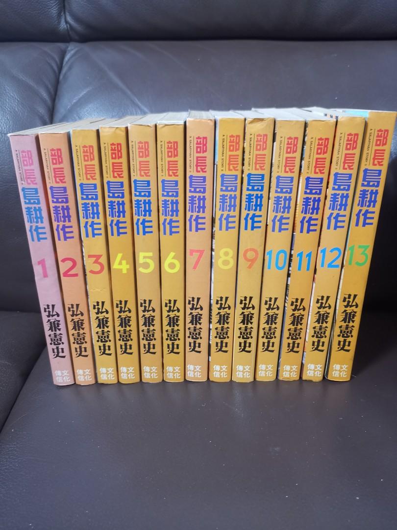 部長島耕作1 13完香港中文版弘兼憲史自用書冇釘印 興趣及遊戲 書本 文具 漫畫 Carousell