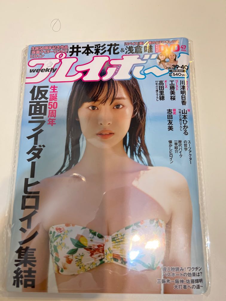 付き週刊プレイボーイ 2冊セット no.2 訳あり商品 - 週刊誌