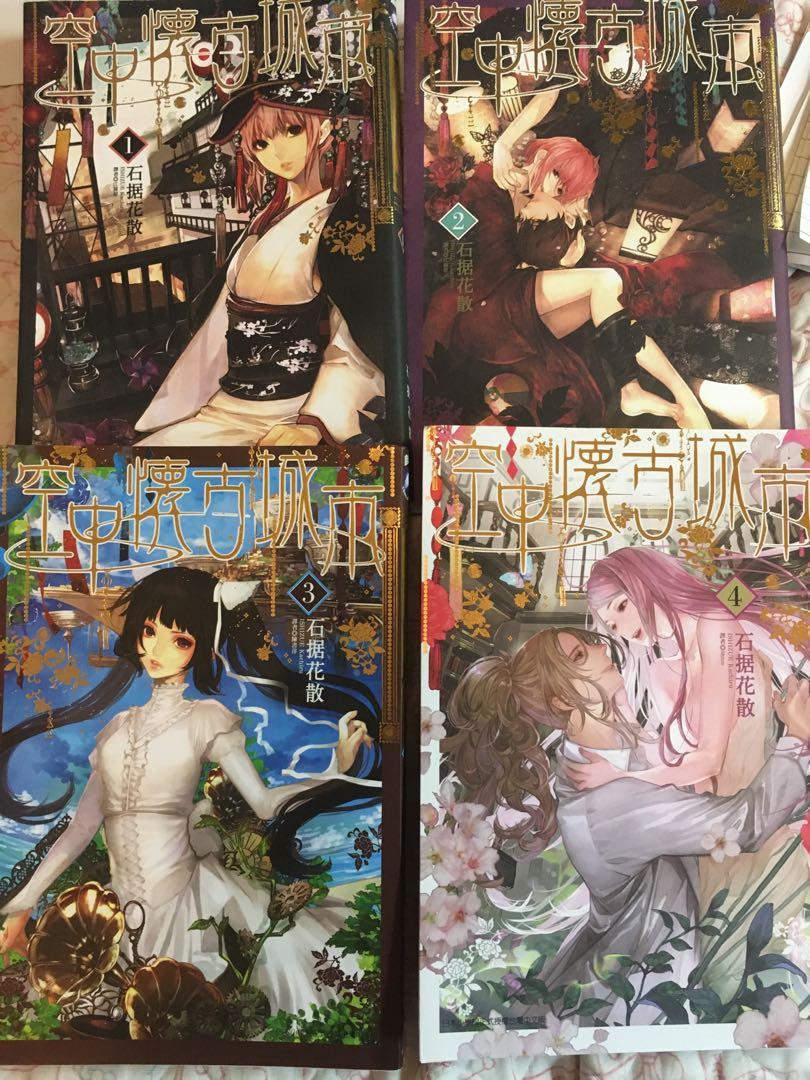 石据花散 空中懷古城市1 4完 台灣東立 Ishizue Kachiru 空挺懐古都市 大正浪漫大正復古retro 和服大正レトロ蒸汽朋克steam Punk 悖德之城 興趣及遊戲 書本 石据花散 空中懷古城市1 4完 台灣東立 Ishizue Kachiru 空挺懐古都市 大正浪漫大正復古retro 和服大正レトロ蒸汽朋克steam Punk 悖德之城 興趣及遊戲 書本