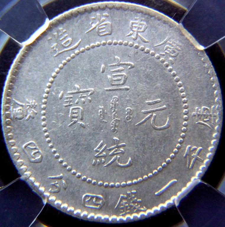 年三統宣大幣銀清圓一換枚二 年三統宣大幣銀清圓一換枚二 （大清銀幣宣統三年貳角｜國家文化