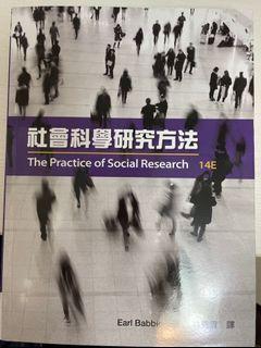 社會科學研究方法