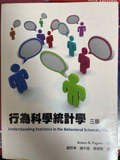 行為科學統計學