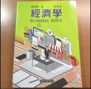 經濟學 第七版 謝振環