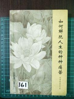 Book no 161 如何解脱人生的种种痛苦 Retailed $5.80