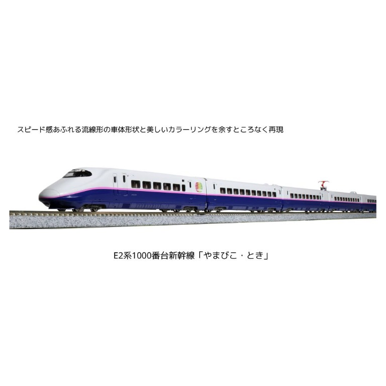☆美品 KATO 10-1719 E2系1000番台新幹線 やまびこ・とき-