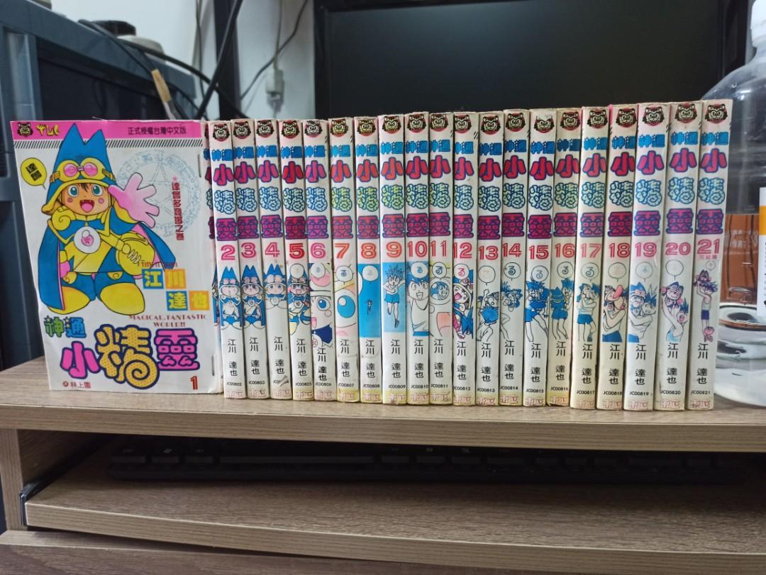 稀少難搵神通小精靈幻法小魔星1 21完出租書有釘印江川達也繪東立出版 興趣及遊戲 書本 文具 漫畫 Carousell