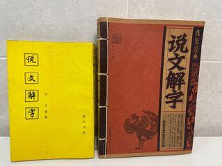 说文解字-古籍版和现代版