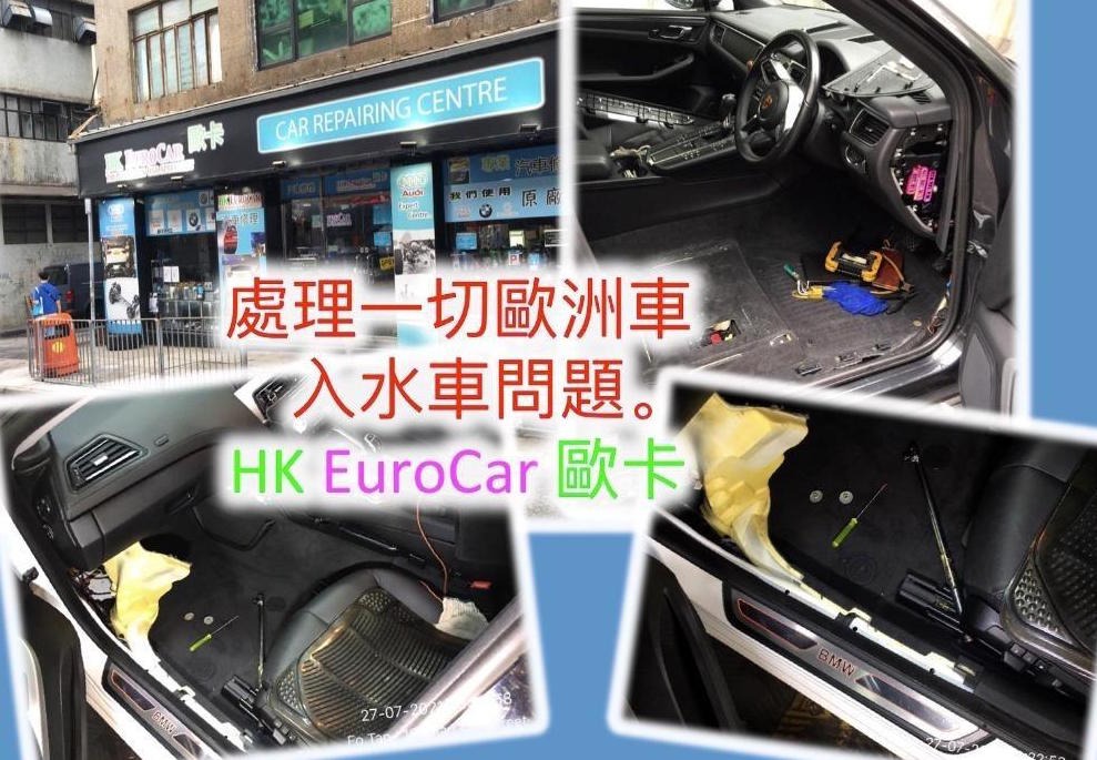 處理汽車入水問題 天窗 車尾冚 車門入水問題 水浸車處理 E93 E90 E250 E0 F30 F Q7 A6 Macan 歡迎查詢 Hk Eurocar 汽車配件 改裝 內外零件