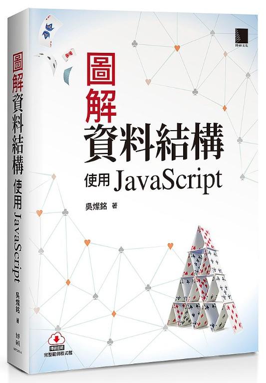 <20% 折扣> < 直寄台版新書 >上市：2021/09/30 #圖解資料結構－使用JavaScript （分類：其他）位於 Hong Kong。 由 roadsidestandhk 提交（商品編號 1118510810，圖片 1）。簡介： 商品簡介 JavaScript是這幾年快速竄紅的程式語言，但市面上以JavaScript來實作資料結構理論的書籍較為缺乏，本書是以JavaScript程式語言實作來解說資料結構概念的入門書，內容淺顯易懂，藉由豐富的圖例來闡述基本概念及應用，並將重要理論、演算法做最詳實的詮釋及列舉，引領讀者集中焦點進入資料結構的學習領域。 每章重要理論均有範例實作，書中的演算法儘量不以虛擬碼來說明，而以JavaScript語言來展現，並附有完整的範例程式下載，讀者可以依照學習進度作練習，除此之外，還有配合各章教學內容的練習題目，讓讀者測試自己的學習成果。附錄更提供「開發環境與JavaScript快速入門」，及資料結構使用JavaScript程式除錯經驗分享，相信能讓