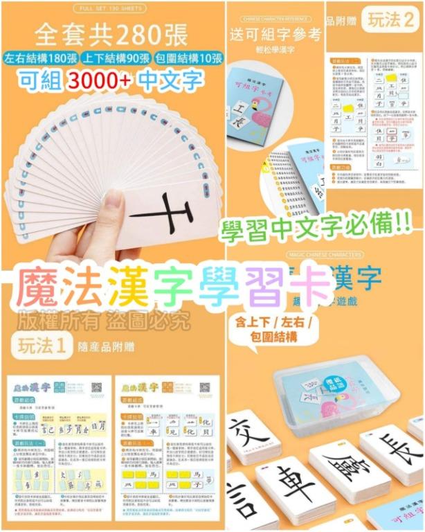 魔法漢字學習卡 繁體中文版 10月中到貨 兒童 孕婦用品 嬰兒玩具 Carousell