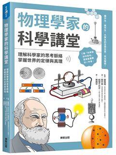 特價台版正體中文! 物理學家的科學講堂：理解科學家的思考脈絡，掌握 