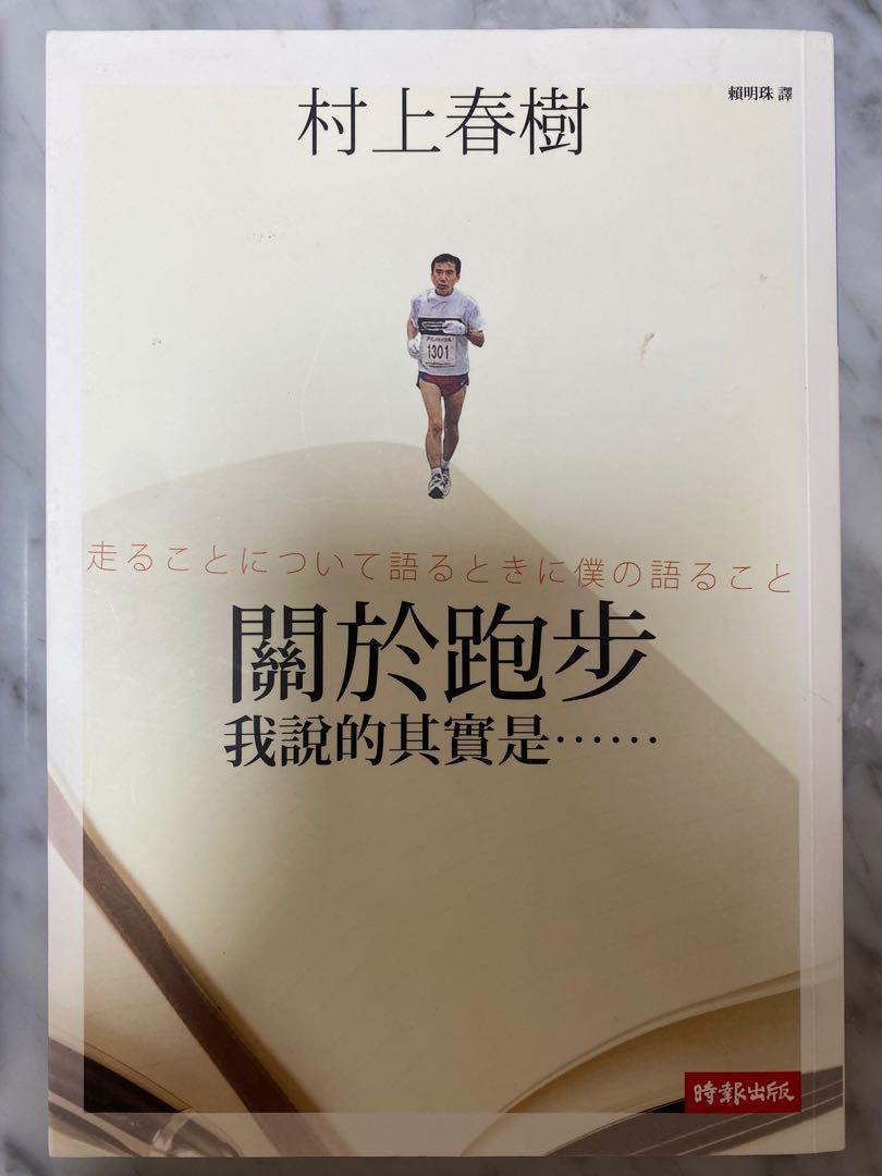 村上春樹 關於跑步 興趣及遊戲 書本 文具 小說 故事書 Carousell