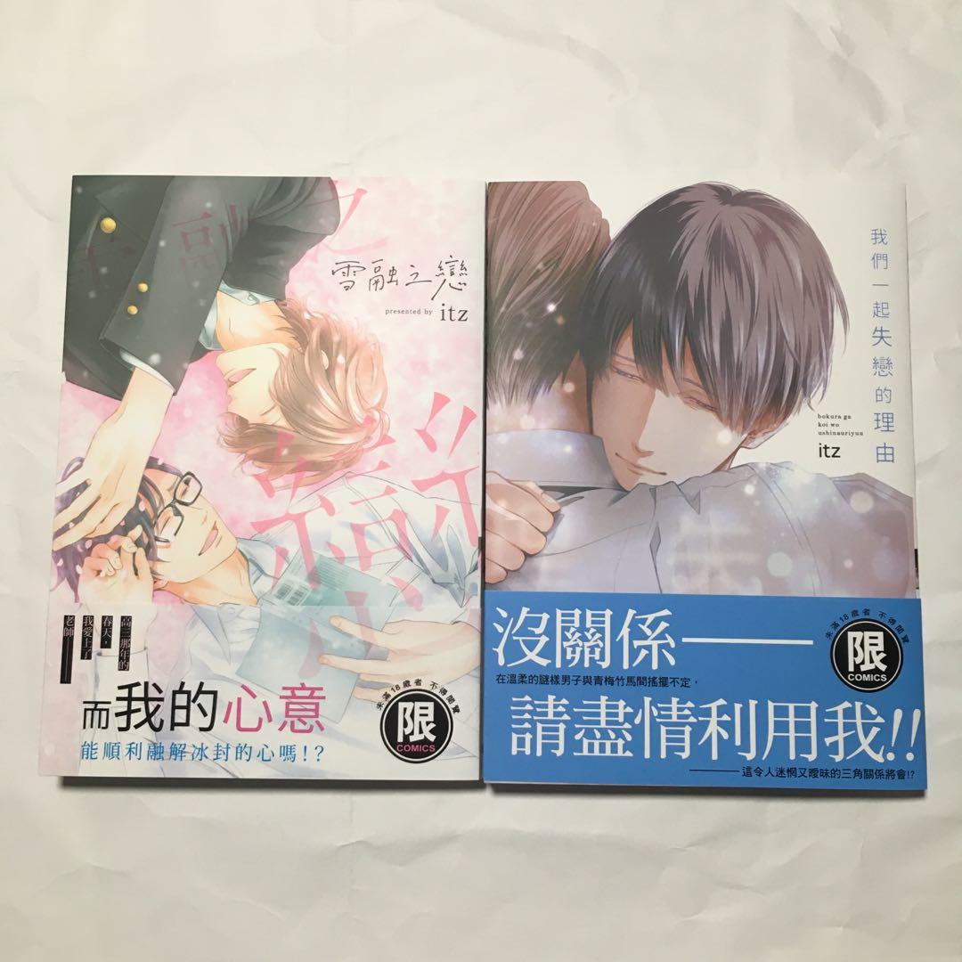 BL漫畫：itz - 雪融之戀+ 我們一起失戀的理由（共2本）, 興趣及遊戲, 書本& 文具, 漫畫- Carousell