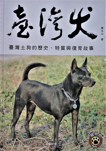 全新好書 臺灣犬 臺灣土狗的歷史 特質與復育故事 圖書 書籍在旋轉拍賣