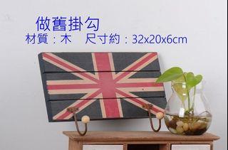 特價~復古做舊英倫風米字衣帽掛勾