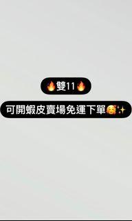 蝦米免運🦐！！