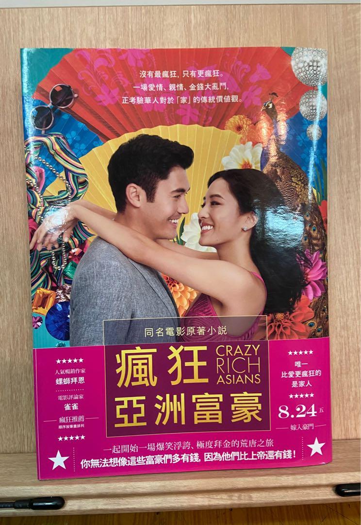 瘋狂亞洲富豪Crazy Rich Asians 小說電影封面版/Kevin Kwan（關凱文）, 書籍、休閒與玩具, 書本及雜誌, 漫畫在旋轉拍賣
