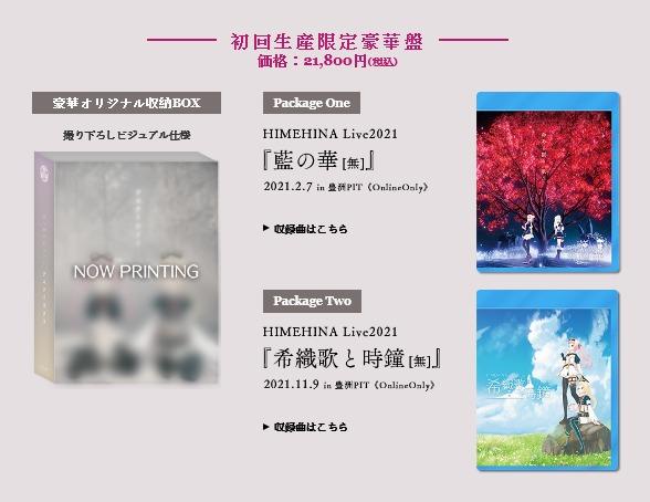 預訂」[特典]HIMEHINA アエナイボクラ初回生産限定豪華盤Blu-ray