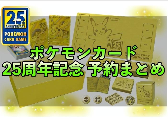 ポケモンカード】25周年記念商品 JAPANESE Pokemon 25th Anniversary