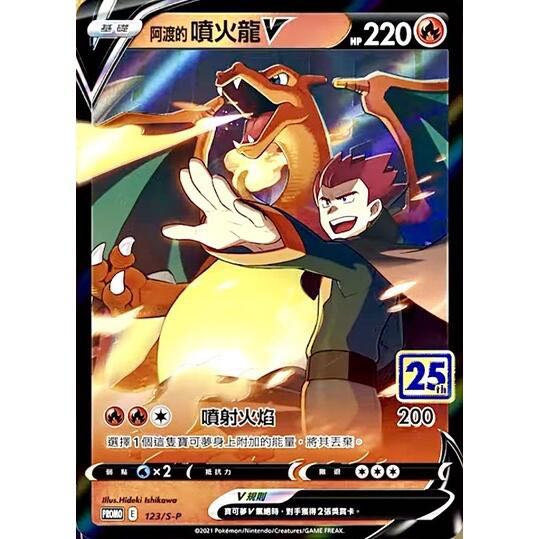 [中文版 PTCG寶可夢] Pokemon Card Game 25週年特典卡 阿渡的噴火龍v 123/S-P, 興趣及遊戲, 玩具 & 遊戲 ...