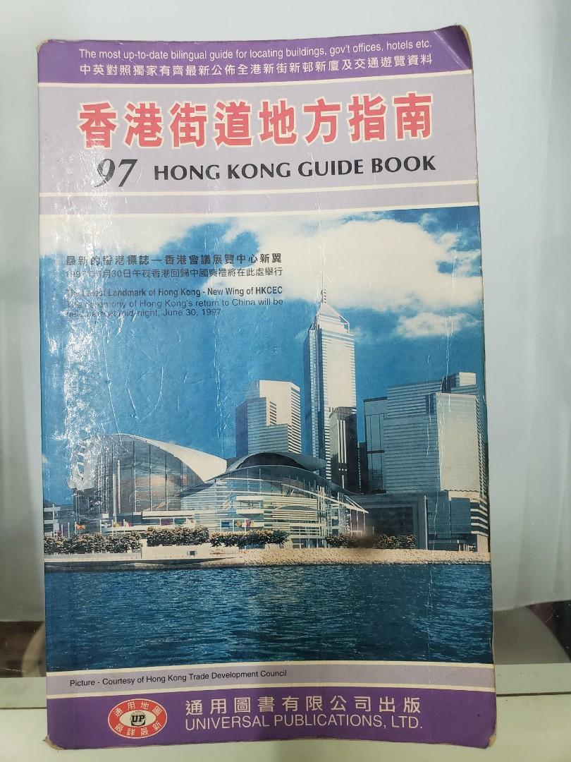 1997年香港街道地方指南地圖書,通用版, 興趣及遊戲, 收藏品及紀念品, 古董收藏- Carousell