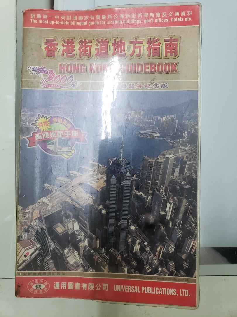 00年香港街道地方指南地圖書 興趣及遊戲 收藏品及紀念品 古董收藏 Carousell