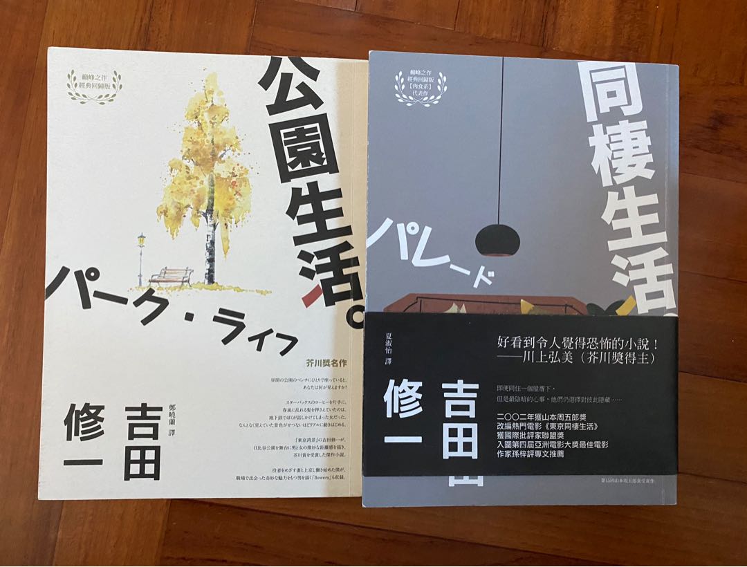 50 1 吉田修一同棲生活公園生活 興趣及遊戲 書本 文具 小說 故事書 Carousell