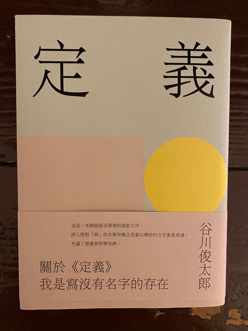 $60 定義谷川俊太郎詩集, 興趣及遊戲, 書本& 文具, 小說& 故事書