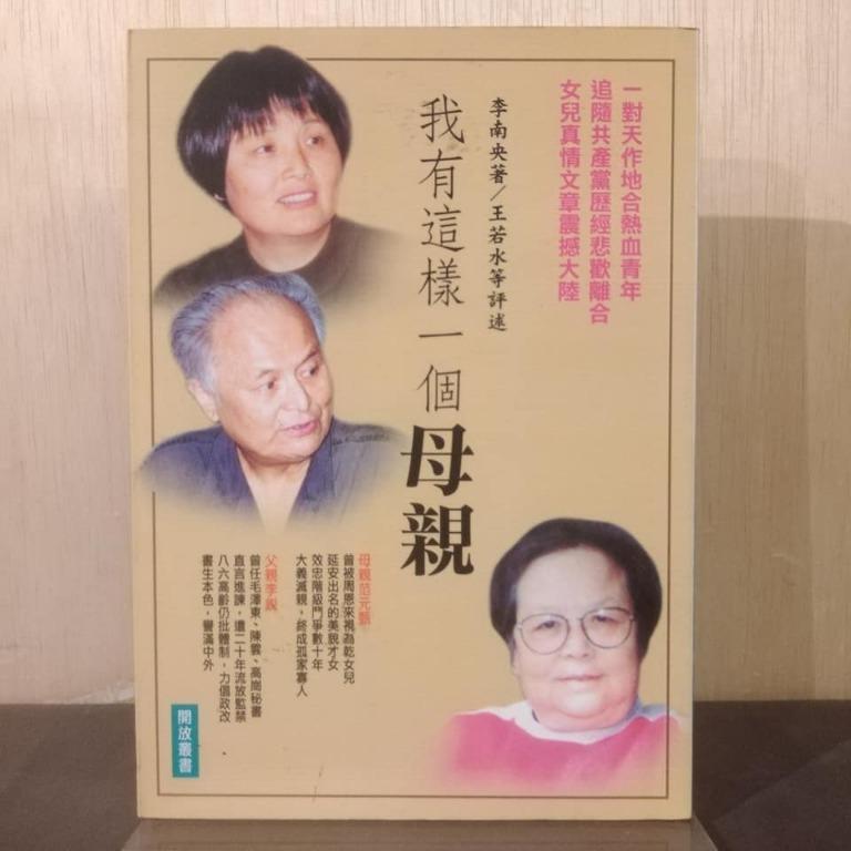 我有这样一个母亲 李南央 二手书 5折 Books Stationery Books On Carousell