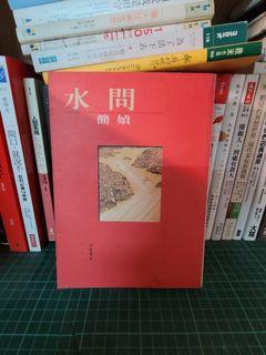 水問 簡媜