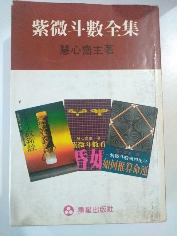 紫微斗數全集(慧心齋主), 興趣及遊戲, 書本& 文具, 書本及雜誌- 宗教書 