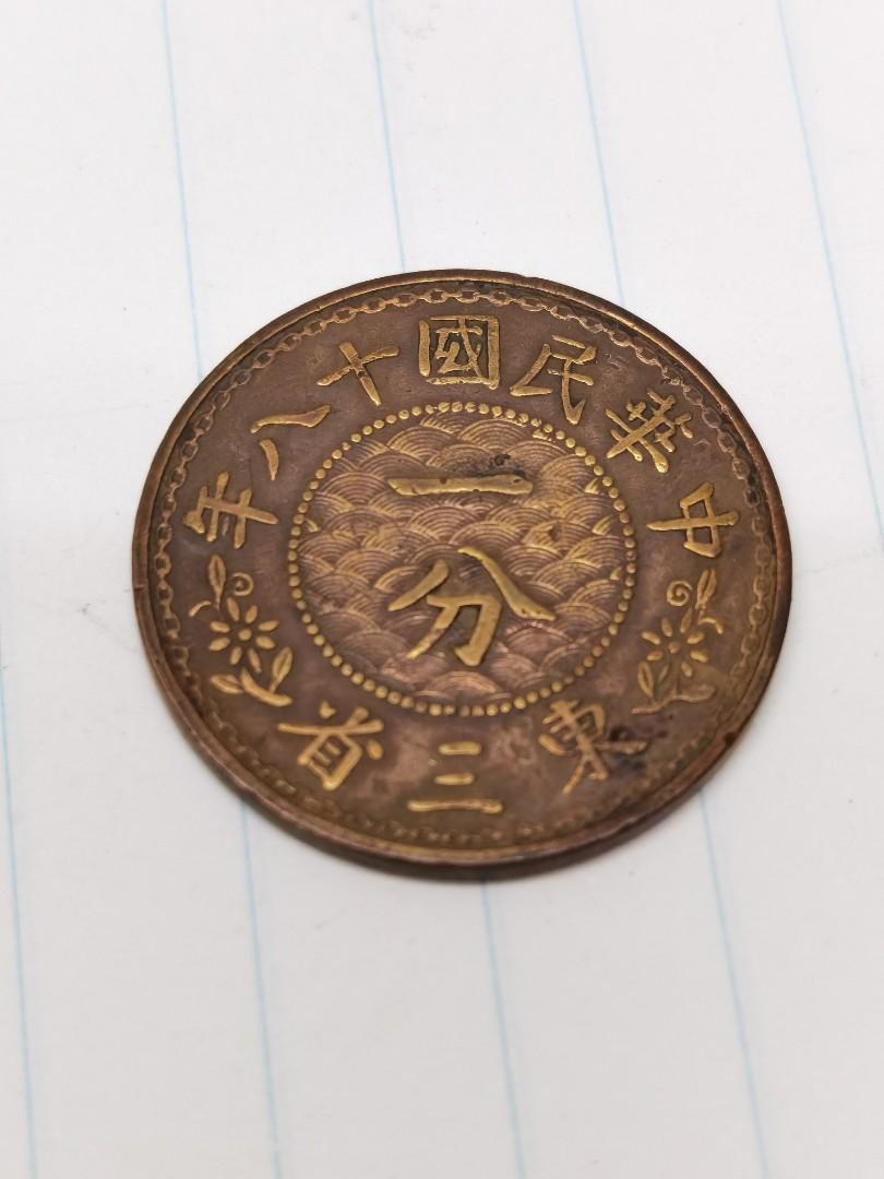中國民国十八年1分铜币.罕有, 興趣及遊戲, 收藏品及紀念品, 錢幣
