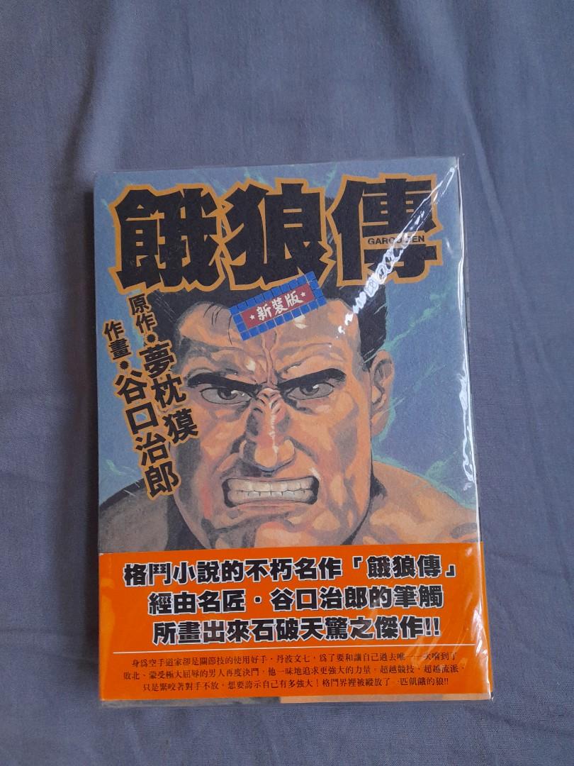 絕版超罕有餓狼傳谷口治郎1 全 孤獨的美食家 興趣及遊戲 書本 文具 漫畫 Carousell 絕版超罕有餓狼傳谷口治郎1 全 孤獨的美食家 興趣及遊戲 書本 文具 漫畫 Carousell