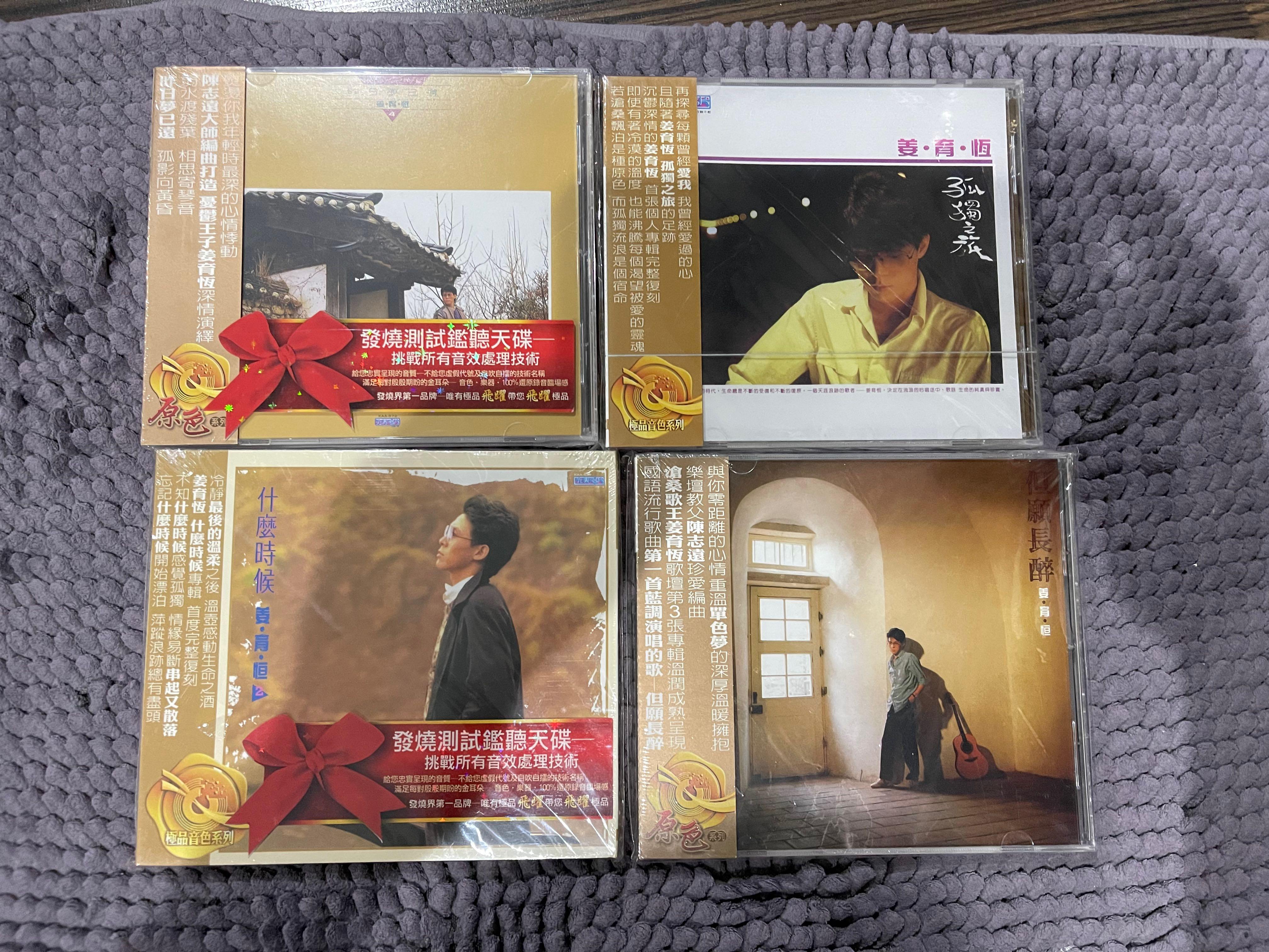 姜育恆 昨日夢已遠 孤獨之旅 什麼時候 4張 全新 包郵 Hobbies Toys Music Media Cds Dvds On Carousell