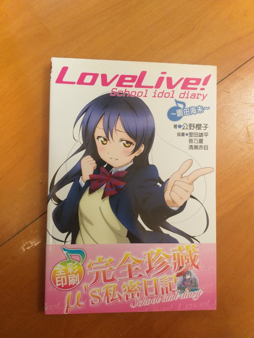 Lovelive 田園海未私密日記小說school Idol Diary 興趣及遊戲 書本 文具 漫畫 Carousell