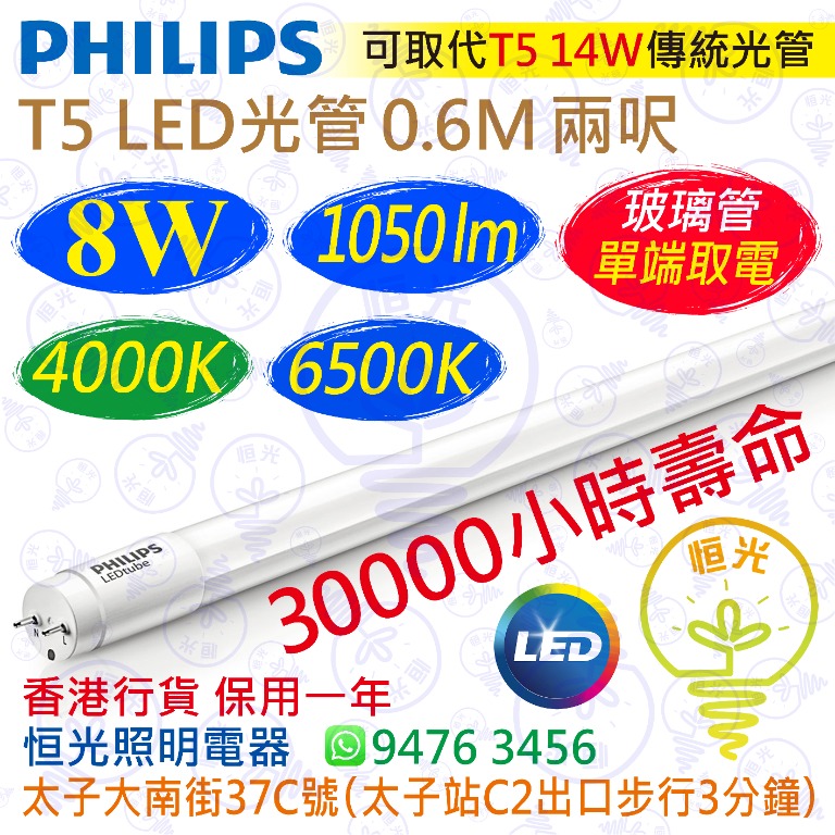 PHILIPS 飛利浦（單端）T5 4000K 中性 / 6500K 白光 8W LED 光管 1050流明 0.6M 兩呎 30000小時 ...