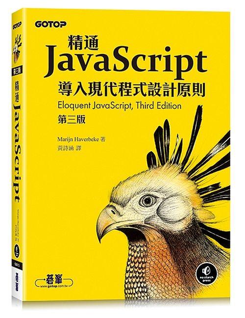 <20% 折扣> < 直寄台版新書 >上市：2021/11/15 #精通JavaScript 第三版 （分類：其他）位於 Hong Kong。 由 roadsidestandhk 提交（商品編號 1125530452，圖片 1）。簡介： 商品簡介 導入現代程式設計原則 精通網頁程式語言 當今幾乎每個網頁應用程式的核心裡都有JavaScript的身影，從Twitter這類的社群應用程式到Phaser、Babylon等在瀏覽器環境下設計的遊戲框架。在一般人眼裡，JavaScript是程式初學者較容易上手的入門語言，但其本質其實相當靈活而且複雜，可用於開發所有規模大小的應用程式。 《Eloquent JavaScript 第三版》終於在千呼萬喚下登場了，經過徹底修訂的內容將帶讀者深入JavaScript語言，示範如何寫出漂亮同時又有效率的程式碼。本次更新納入全新功能，例如：類別表示法、箭頭函式、迭代器、非同步函式、字串範本及區塊作用範圍。 作者Haverbeke藉由程式範例進行沉浸式教學，讓讀