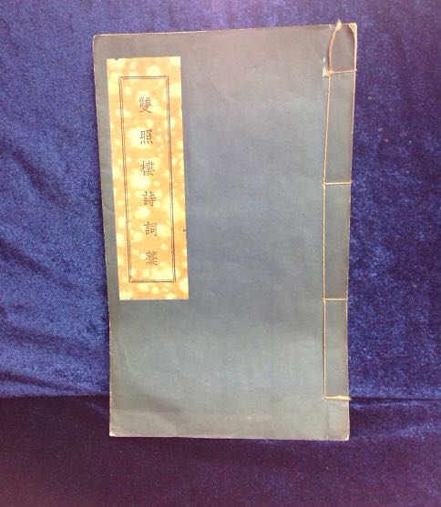 双照楼诗词藁（小休集）》*民信公司出版*超大开本（29.5*17.7cm