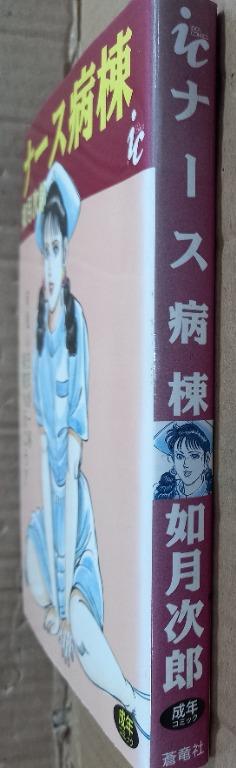 如月次郎作品之(病棟)，全一冊，完全日本版，蒼竜社出版, 興趣及遊戲