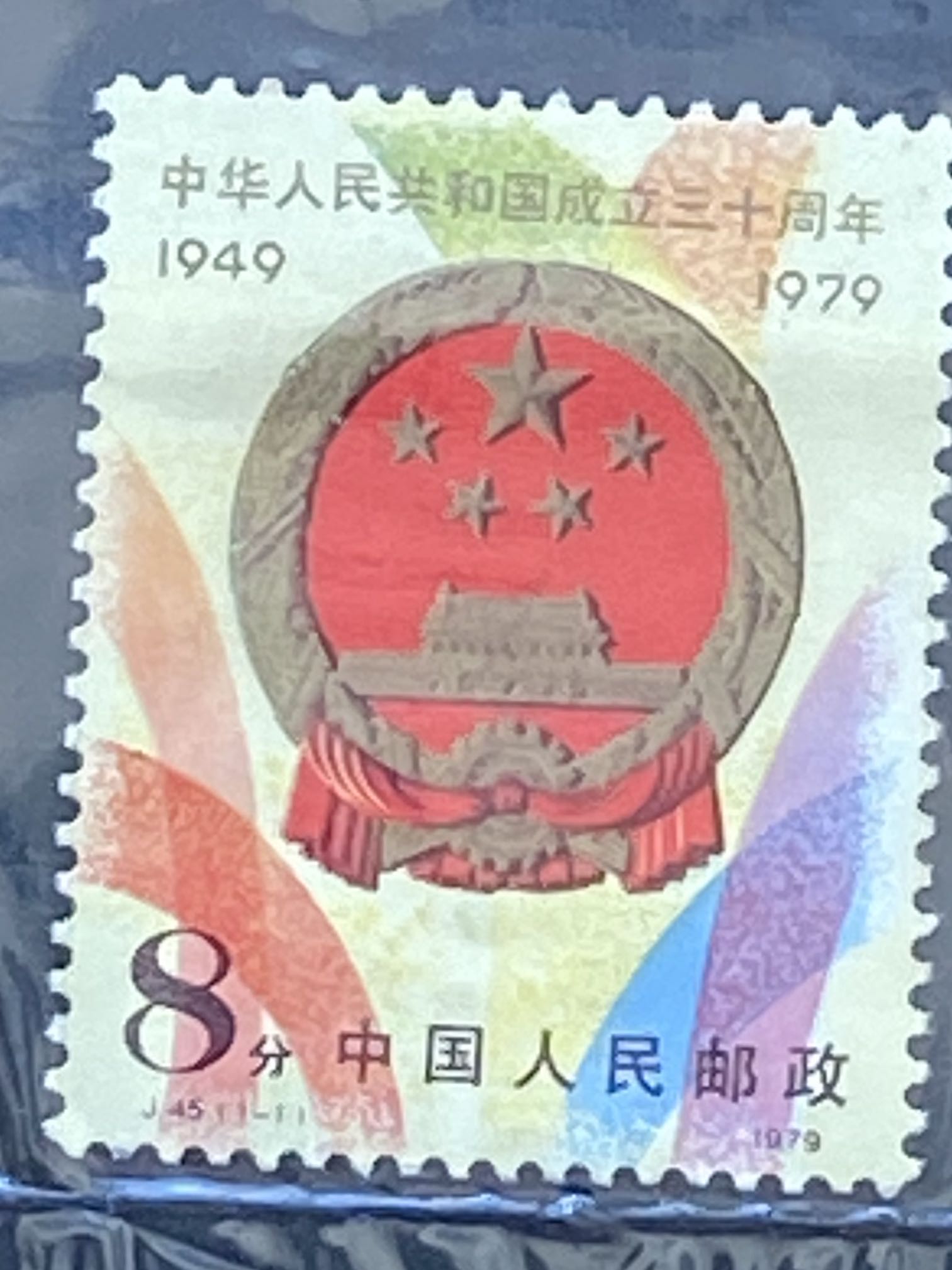 J45 中華人民共和國成立30週年紀念郵票, 興趣及遊戲, 收藏品及 
