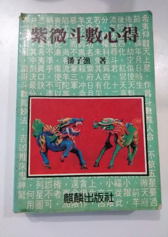 紫微斗數心得 潘子漁 [絶版希少台湾書籍]：紫微斗数心得-