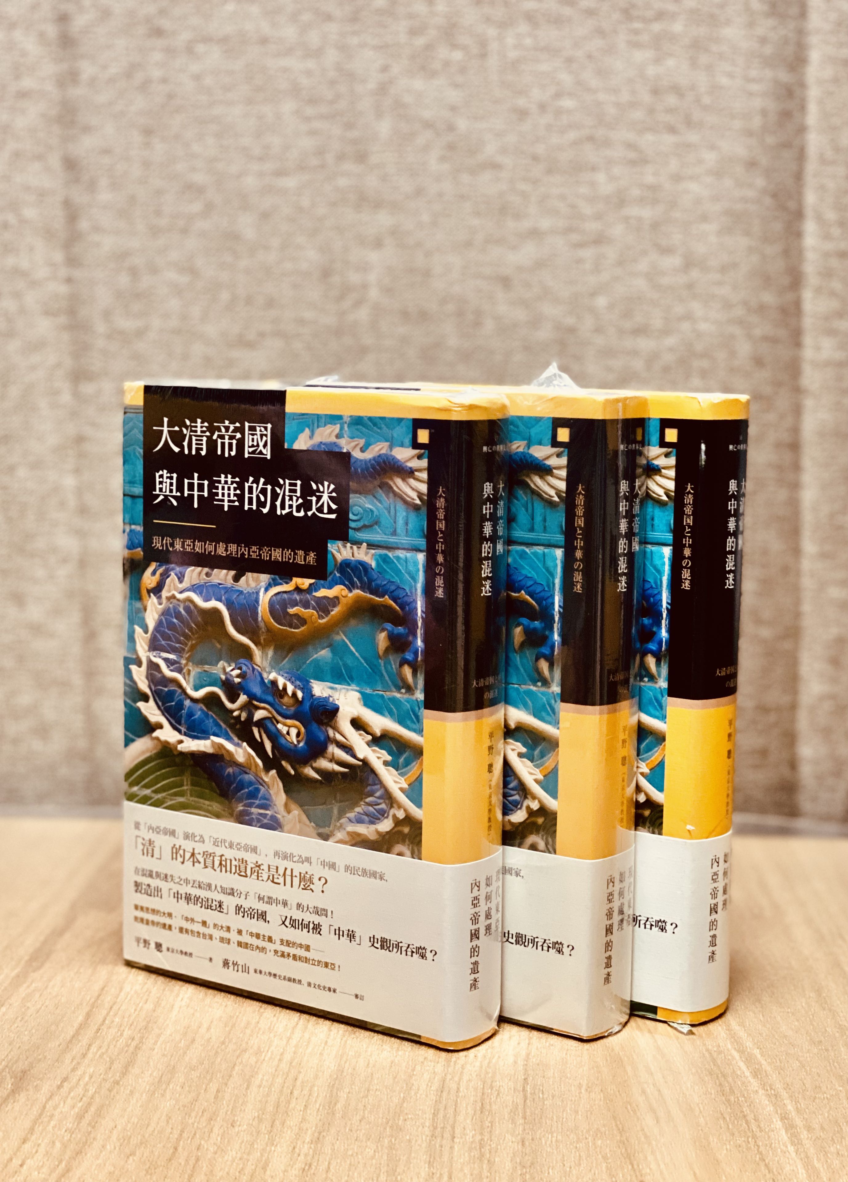 八旗文化(原價$183) 平野聰ひらのさとし《大清帝國與中華的混迷：現代